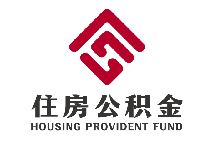 工布江达住房公积金代提